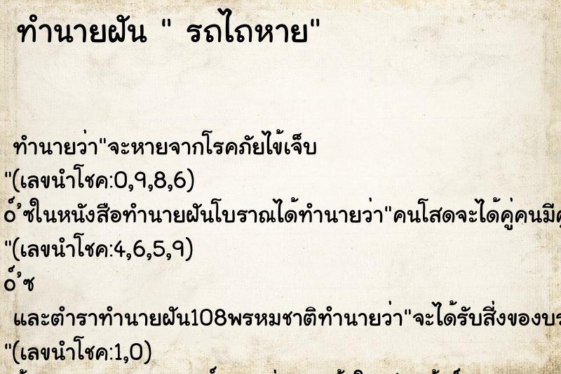 ทำนายฝันรถไถหาย ทำนายฝันทำนายฝันรถไถหาย